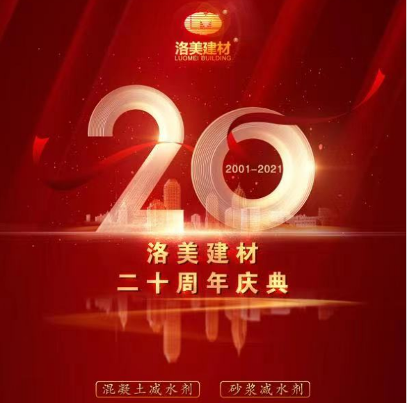 洛美建材  二十周年庆典